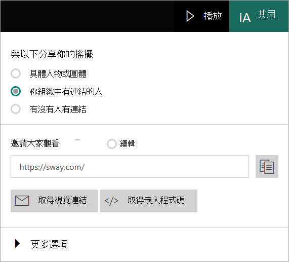來自您的組織帳戶的 Sway 功能表