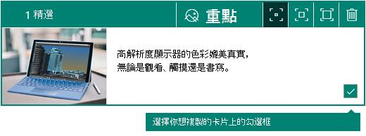 Sway 卡片角落中的選取項目核取方塊