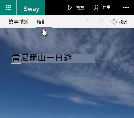 Sway [設計] 索引標籤。