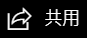 主瀏覽列上的