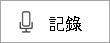 Sway 音訊中的閃爍按鈕，表示錄製中。