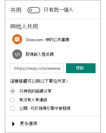 Sway [分享] 窗格的螢幕擷取畫面。
