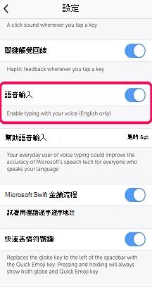 已開啟語音輸入切換的 SwiftKey 設定