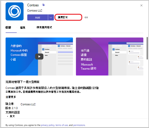 新增應用程式訂閱，其中選取範圍以紅色醒目提示。