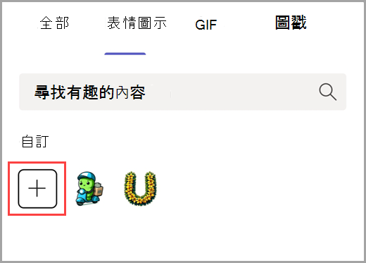 選取加號以新增自訂表情圖示。