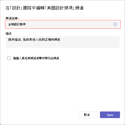 編輯頻道名稱、描述和可見度設定的視窗螢幕擷取畫面。在 [頻道名稱] 下方輸入新的頻道名稱。