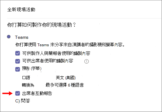 出席者互動報告核取方塊畫面