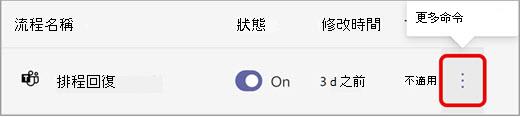 選取您要編輯的工作流程旁的 [其他選項]。