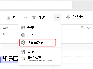 醒目提示 Teams 行事曆中行事曆設定的螢幕擷取畫面。