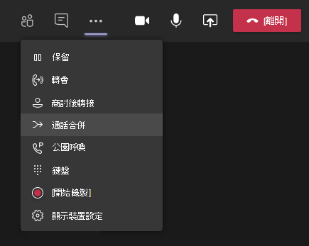 功能表中的 [通話合併] 按鈕