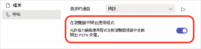 在瀏覽器快顯視窗中開啟或關閉來電接聽的設定螢幕擷取畫面。