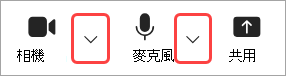 醒目提示 Teams 會議控制項中相機和麥克風下拉式箭號的影像。