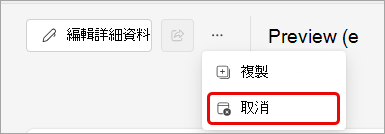 取消 Teams 活動的螢幕擷取畫面