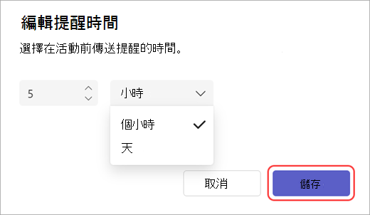 Teams 中提醒電子郵件傳送時間編輯器的螢幕擷取畫面。
