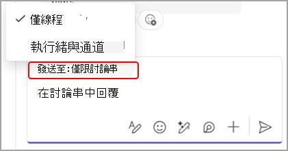 螢幕擷取畫面顯示僅回覆對話中的頻道訊息，或同時回覆對話和主要頻道交談的選項。