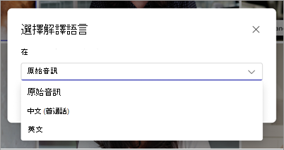 螢幕擷取畫面顯示 Microsoft Teams 中選擇口譯語言下拉式功能表。
