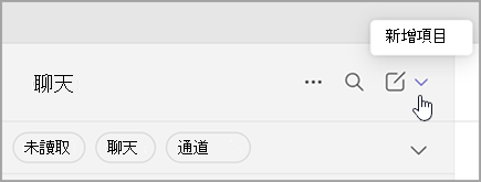 從組合檢視中選取新項目選項的螢幕擷取畫面。它位於右側聊天和頻道清單的上方。