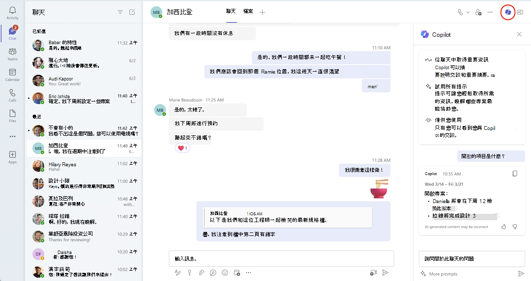 Teams 聊天中的 Copilot 檢視