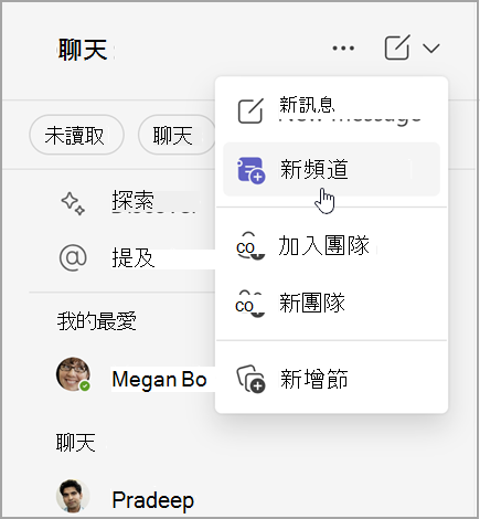 包含建立新訊息、新頻道或新團隊選項的 Microsoft Teams 聊天螢幕擷取畫面。您也可以選擇加入小組，或建立新區段。