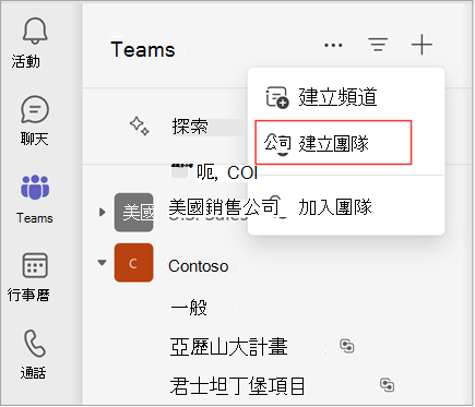 包含建立頻道、建立小組或加入小組選項的功能表螢幕擷取畫面。選取建立團隊以建立團隊。它也會顯示現有團隊和頻道的清單。