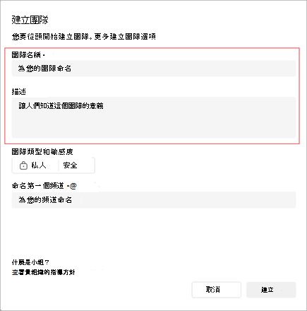 [建立團隊] 視窗的螢幕擷取畫面。它包括一個用於添加團隊名稱、描述和類型的區域。您也可以建立第一個頻道名稱。