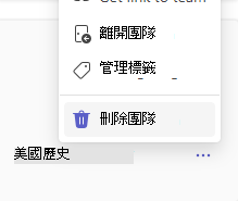 刪除團隊