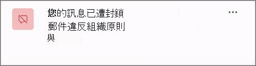 因為組織原則而封鎖郵件時的通知螢幕擷取畫面