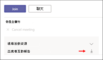下載出席者互動報告畫面