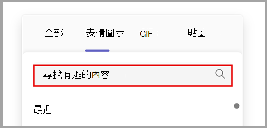 搜尋所有表情圖示選項。