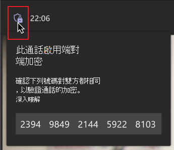 滑鼠停留在加密盾牌圖示上。顯示包含一組號碼的訊息，告知此人驗證這些號碼是否與通話中的其他人相符，以確保他們處於端對端加密通話中。