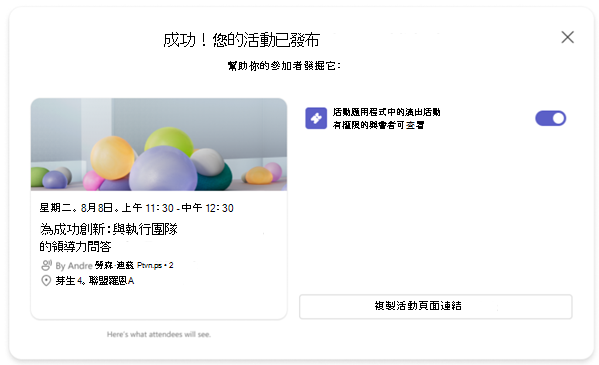發佈 Teams 事件後確認訊息的螢幕擷取畫面