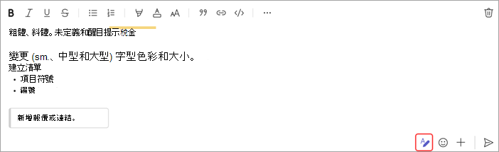 顯示聊天訊息格式選項的螢幕擷取畫面