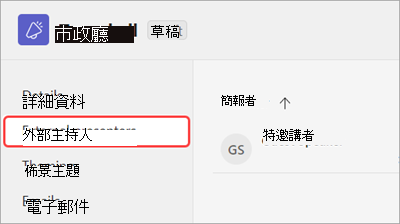 顯示在全體大會排程表單中醒目提示外部簡報者索引標籤的螢幕擷取畫面