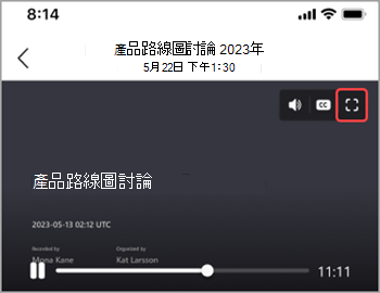 點選 [全螢幕] 圖示以在整個螢幕上顯示會議錄製內容。