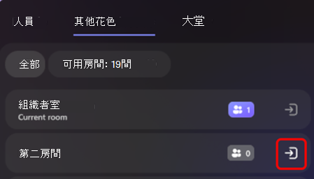 顯示召集人如何在沉浸式活動中變更會議室的螢幕擷取畫面。