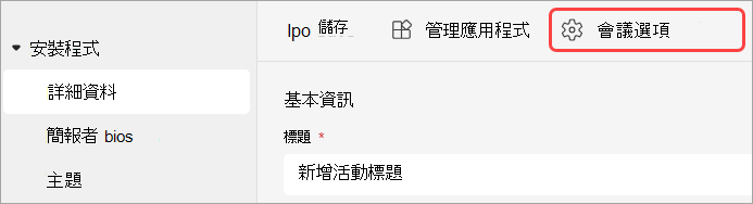 醒目提示 Teams 活動中會議選項 UI 的螢幕擷取畫面。