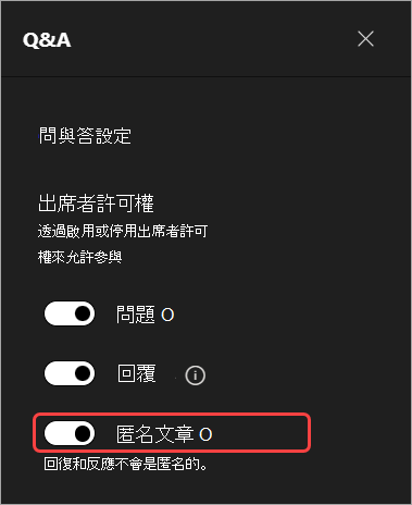 螢幕擷取畫面醒目提示 UI 以隱藏 Q&A 中的出席者名稱