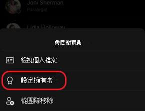 iOS 設定團隊擁有者