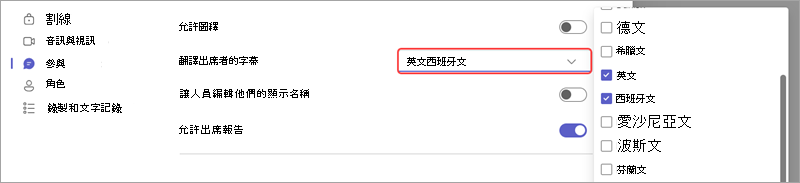 顯示如何在活動中新增即時翻譯輔助字幕語言的會議選項。