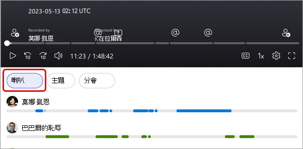 在 Microsoft Teams 回顧中檢視演講者標記。