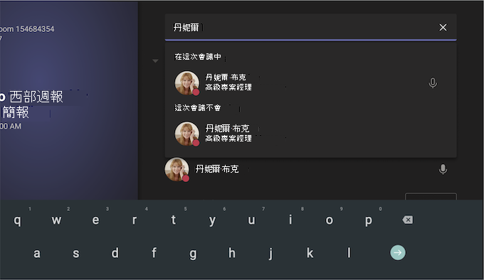 Android 上的 Teams 會議室螢幕顯示參與者搜尋並選取。