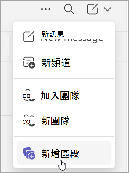 建立新區段選項的螢幕擷取畫面。從組合的聊天檢視或個別的 Teams 檢視選擇 [新增項目] 選項後，系統會顯示。