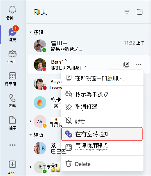 顯示如何在某人從聊天中狀態變更時收到通知的螢幕擷取畫面。