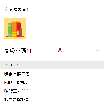 高中班級團隊中的頻道。