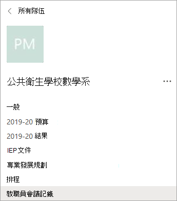 PLC 團隊中的頻道。