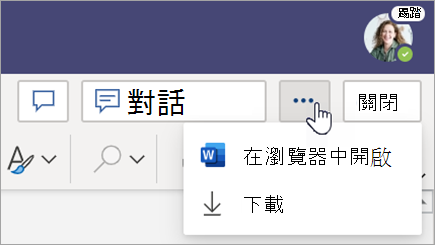 選取 [關閉] 按鈕旁的 [其他選項] 功能表。