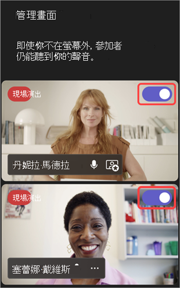 醒目提示將人員帶入和離開螢幕的切換開關的螢幕擷取畫面。