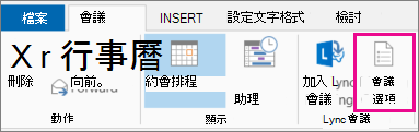 Outlook 2013 中的 [會議選項] 按鈕