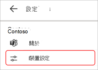 Teams 面板中醒目提示的裝置設定 UI 螢幕擷取畫面
