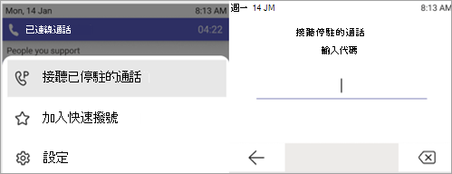 螢幕擷取畫面顯示接聽駐留通話的程序。